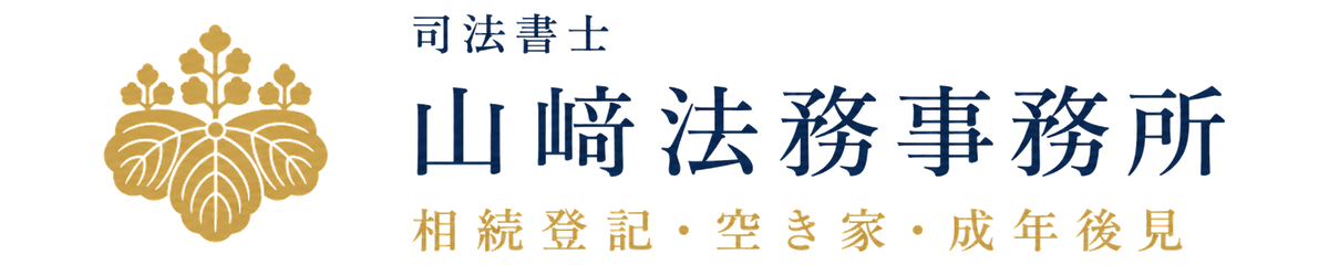 司法書士　山﨑法務事務所