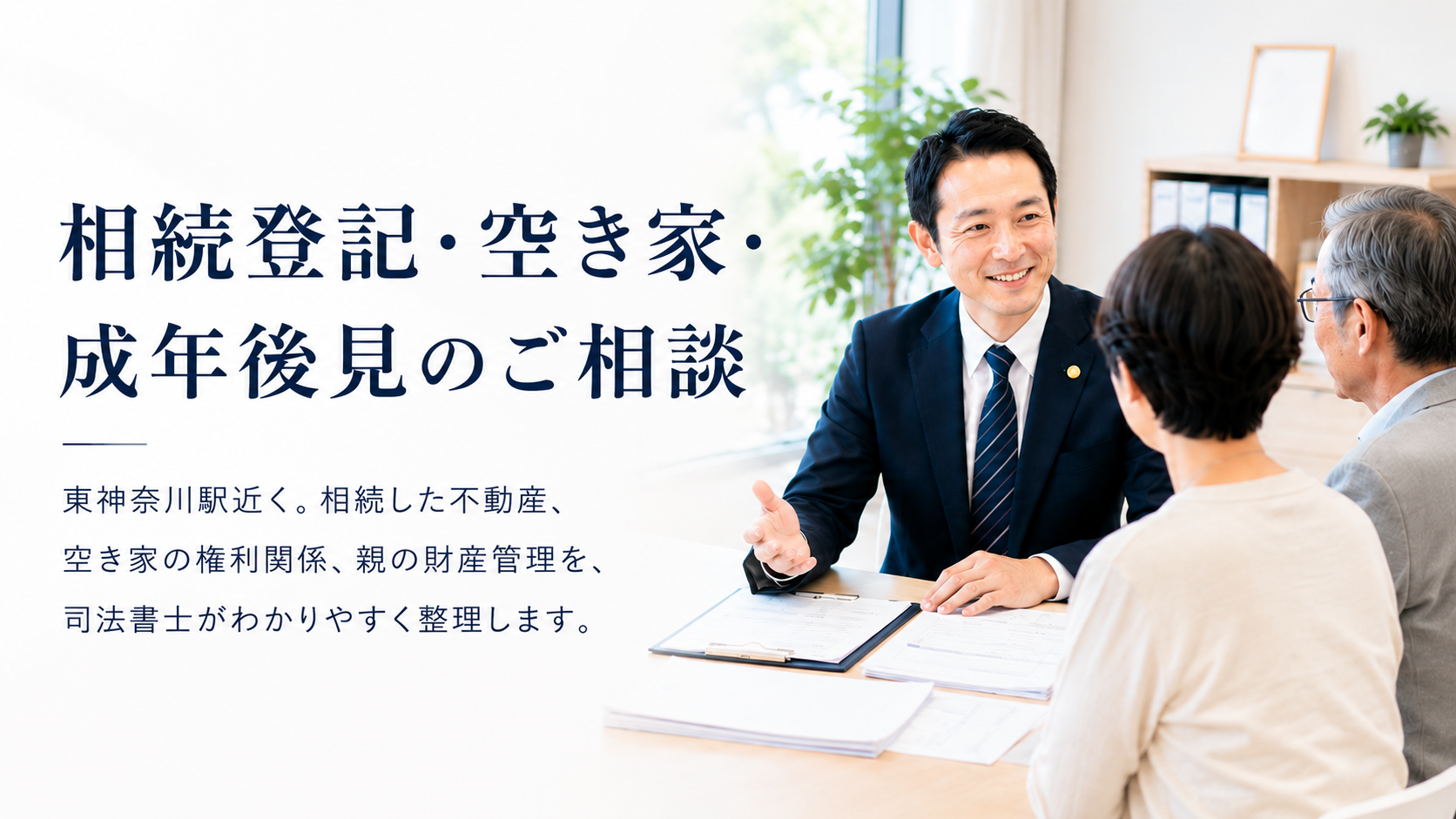司法書士が高齢の夫婦に相続登記・空き家・成年後見について説明する相談イメージ